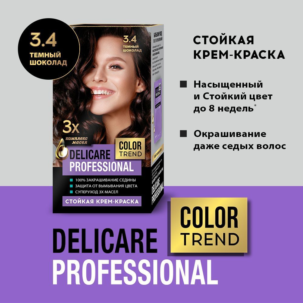 Стойкая крем - краска для волос Delicare Professional Color Trend 3.4 Темный шоколад  #1