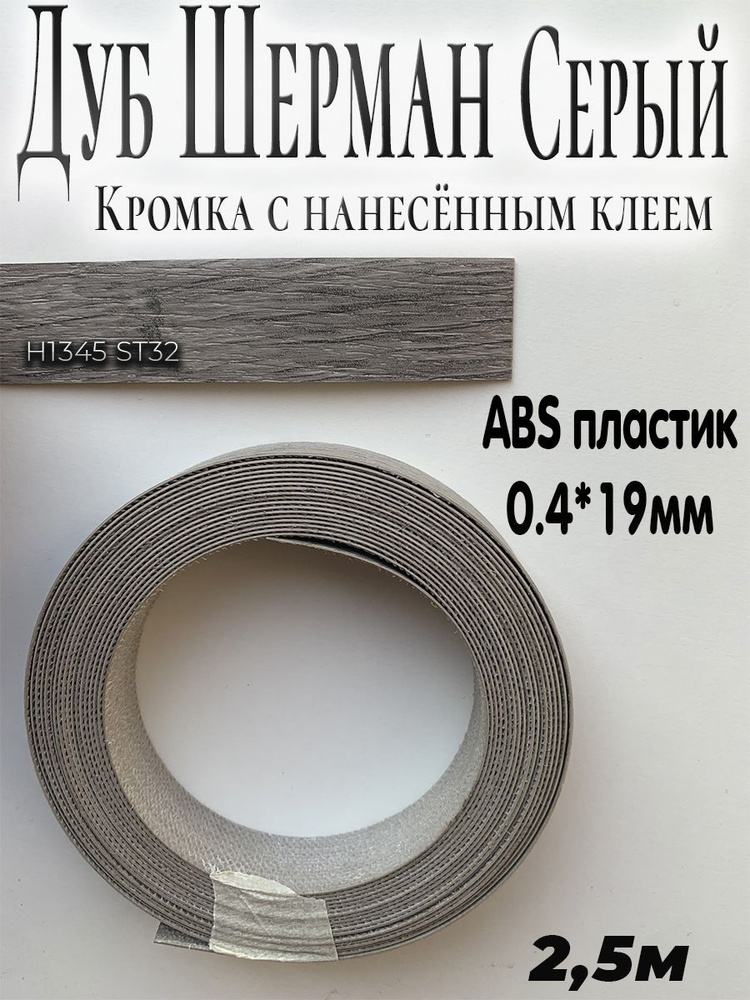 Кромка мебельная, АBS пластик, Дуб Шерман серый, 0.4мм*19мм,с нанесенным клеем, 2.5м  #1