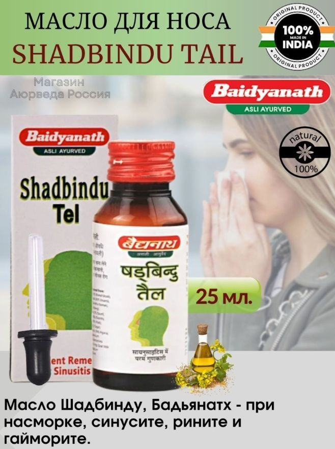 Капли для нос Шадбинду тел (Shadbindu Tail) Baidyanath,лечение насморка и гайморита 50 мл.  #1