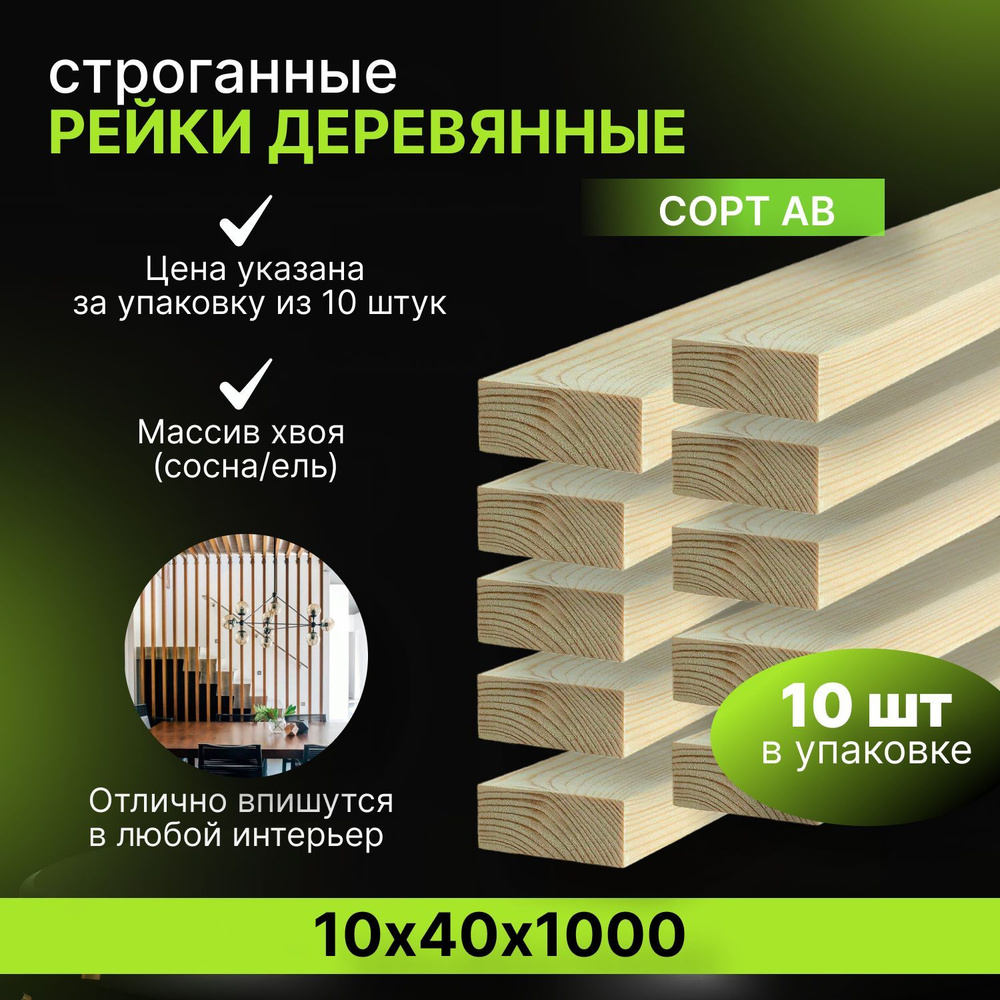 Рейка деревянная строганная для строительства 10х40х1000 мм 10шт ПЕРВЫЙ сорт хвоя  #1