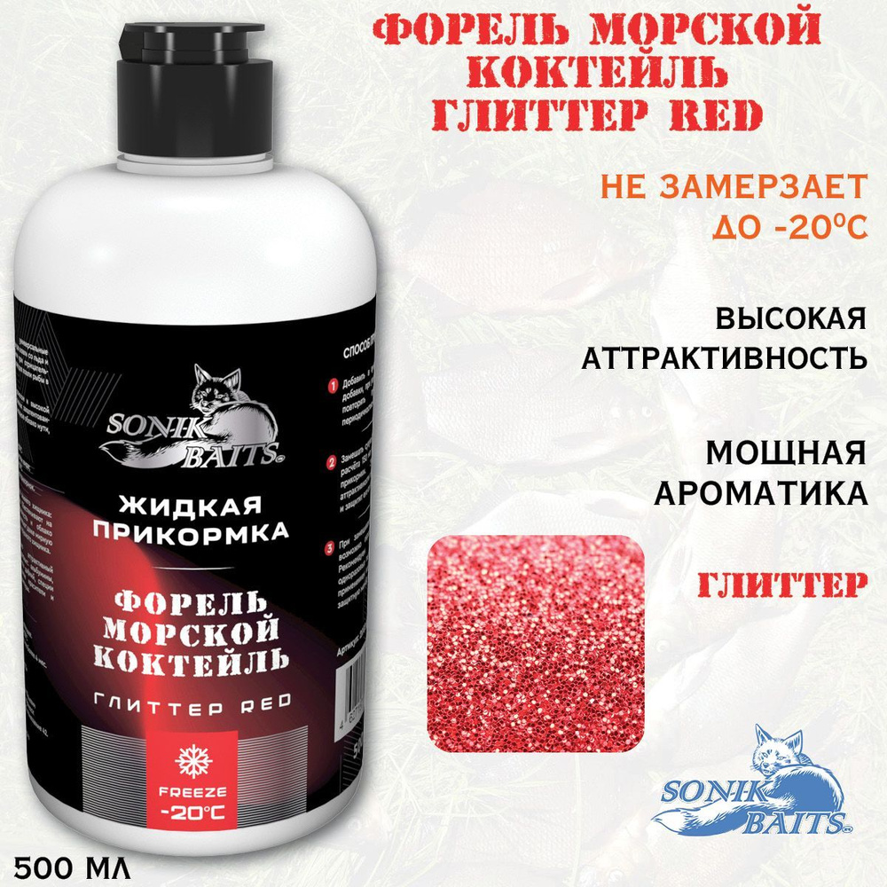 Жидкая прикормка "Форель Морской коктейль Глиттер RED"(красный ), ароматизатор для рыбалки  #1