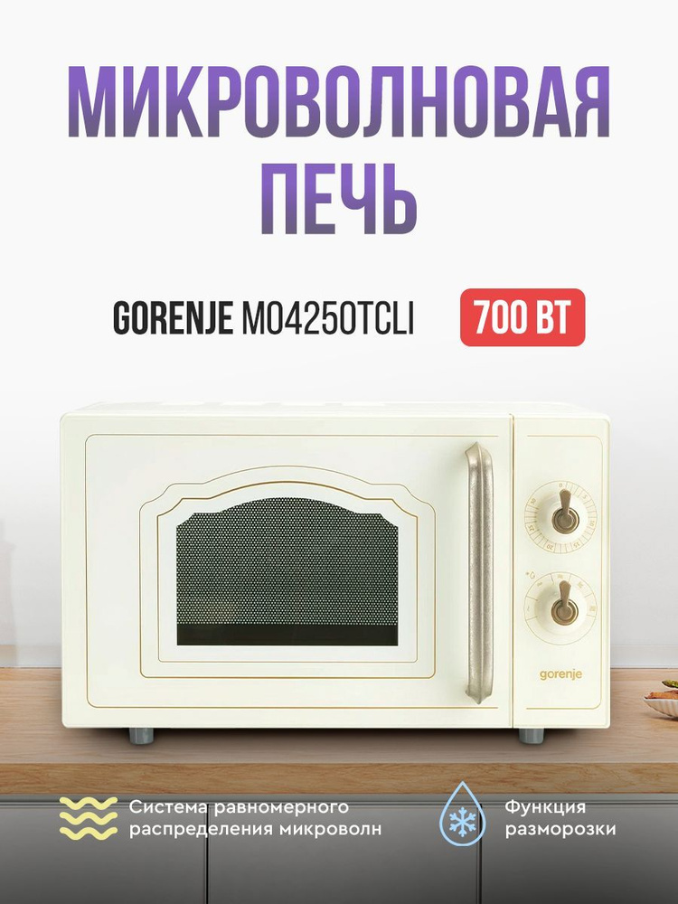 Микроволновая печь Gorenje MO4250TCLI, цвет - слоновая кость #1