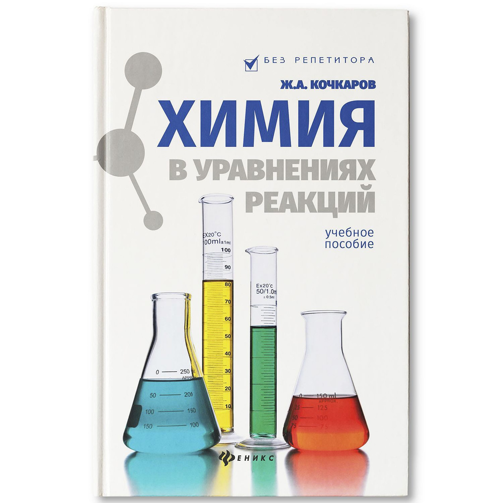 Химия в уравнениях реакций. Учебное пособие | Кочкаров Жамал Ахматович  #1