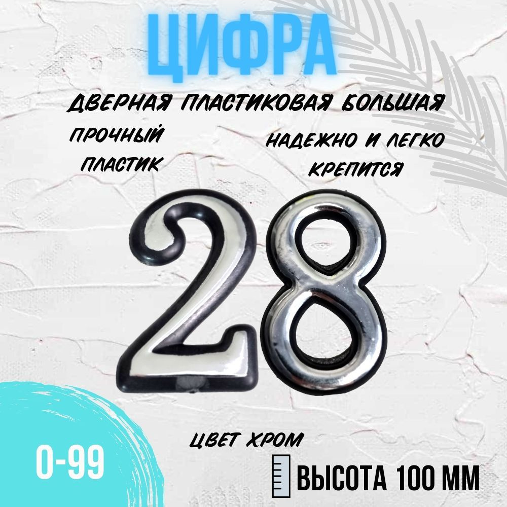 Цифра дверная хром большая 28 #1