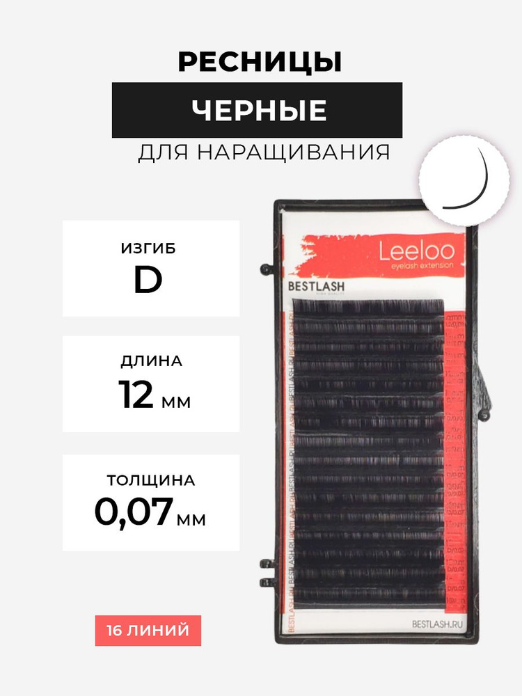 Ресницы для наращивания LeeLoo, черные, D - 0.07 - 12 мм #1