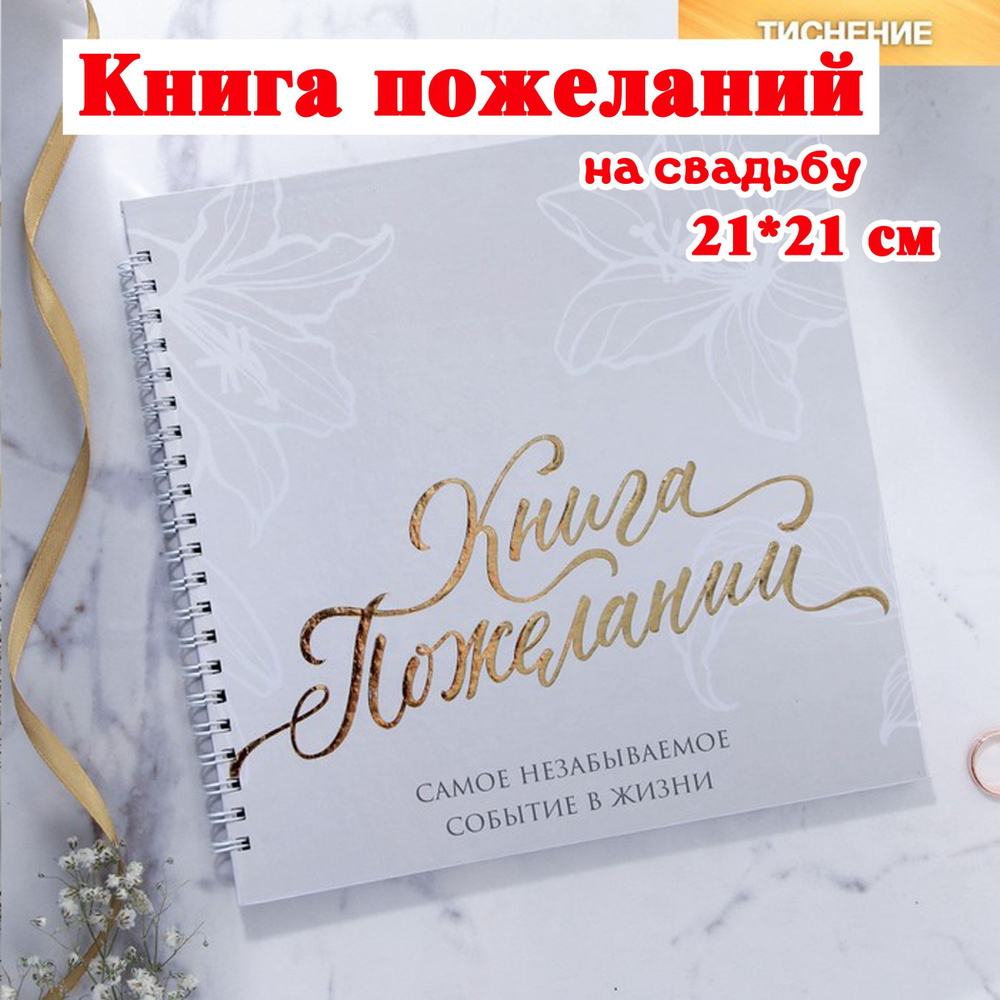 Книга пожеланий В день нашей свадьбы, на пружине, 21,5 х 21 см / свадебные аксессуары  #1