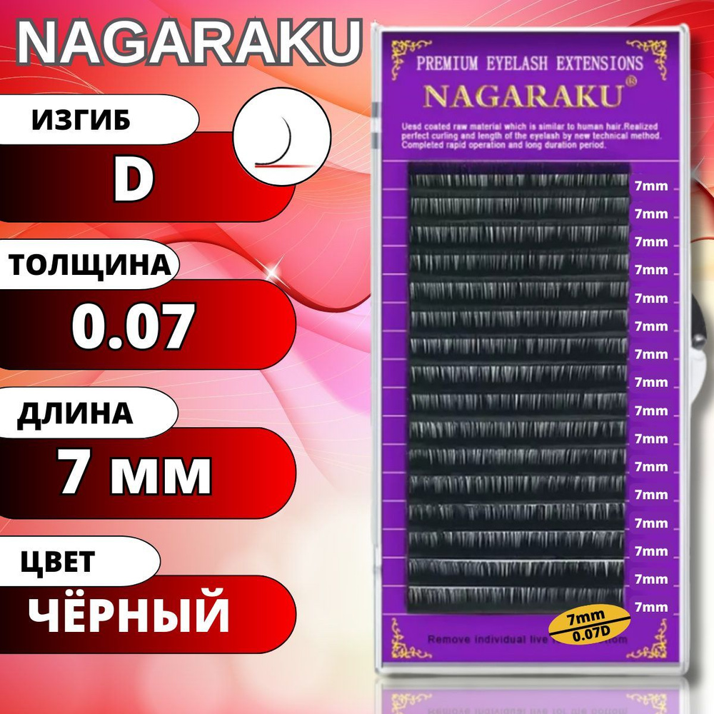 Ресницы для наращивания NAGARAKU отдельные длины (Нагараку) D 0.07-7мм  #1