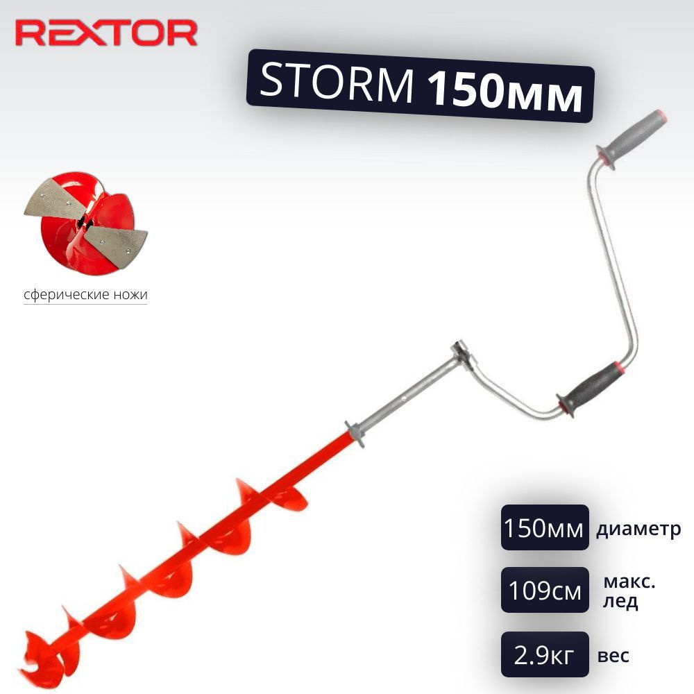 Ледобур Rextor STORM 150 мм #1