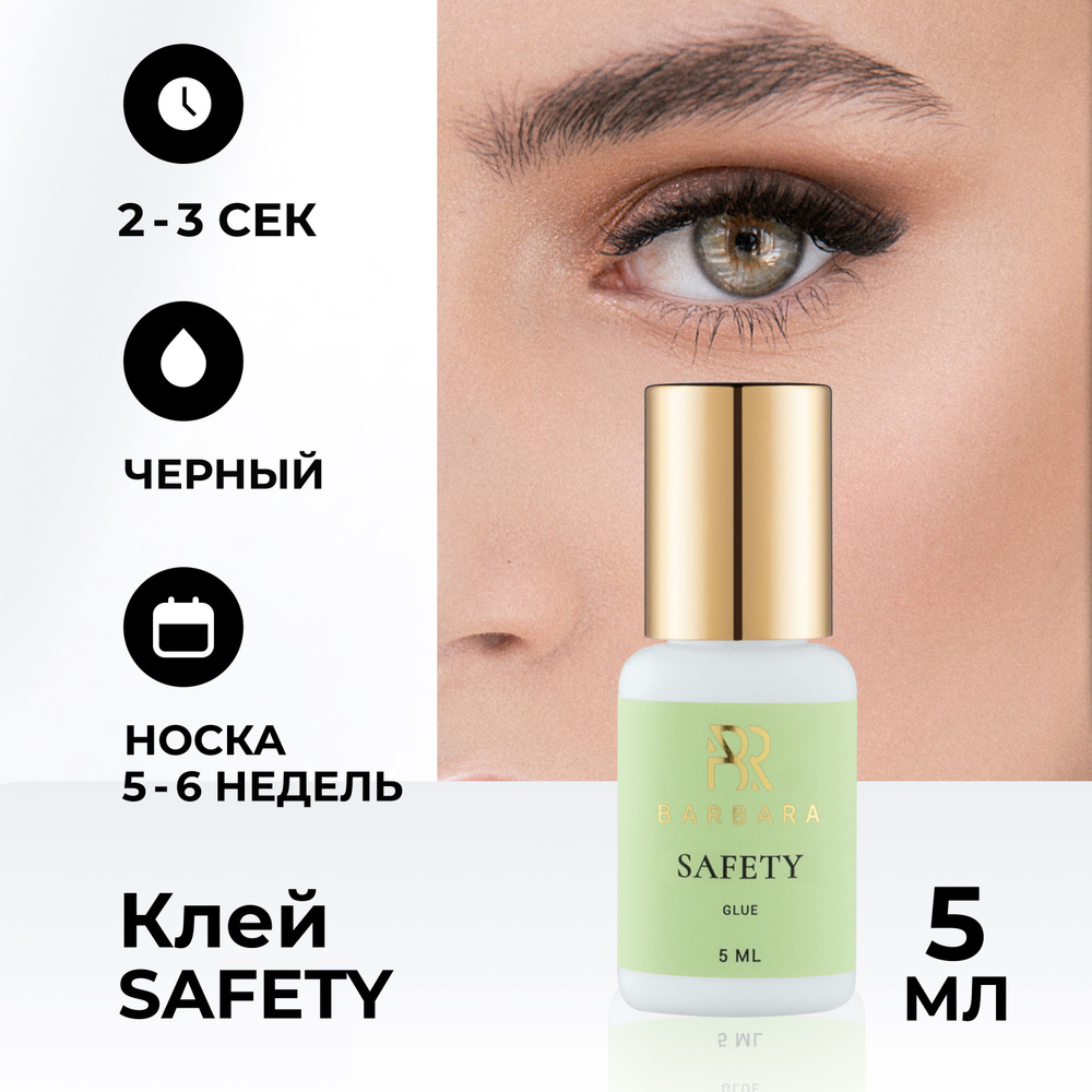 Клей для наращивания ресниц Барбара гипоаллергенный Safety 5 мл ...
