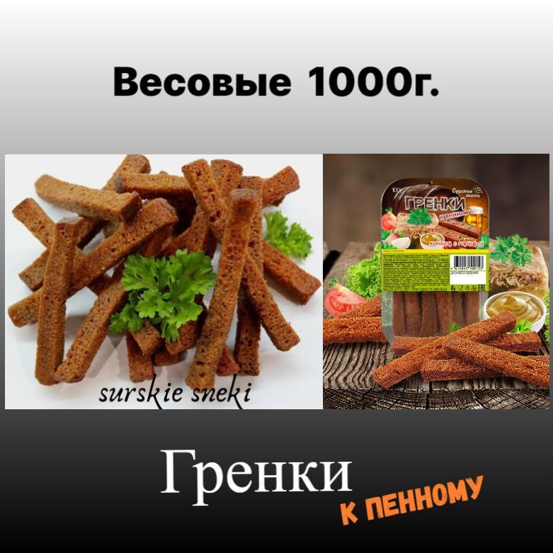 Гренки к пенному Холодец с горчицей 1000г."Сурские снеки" #1