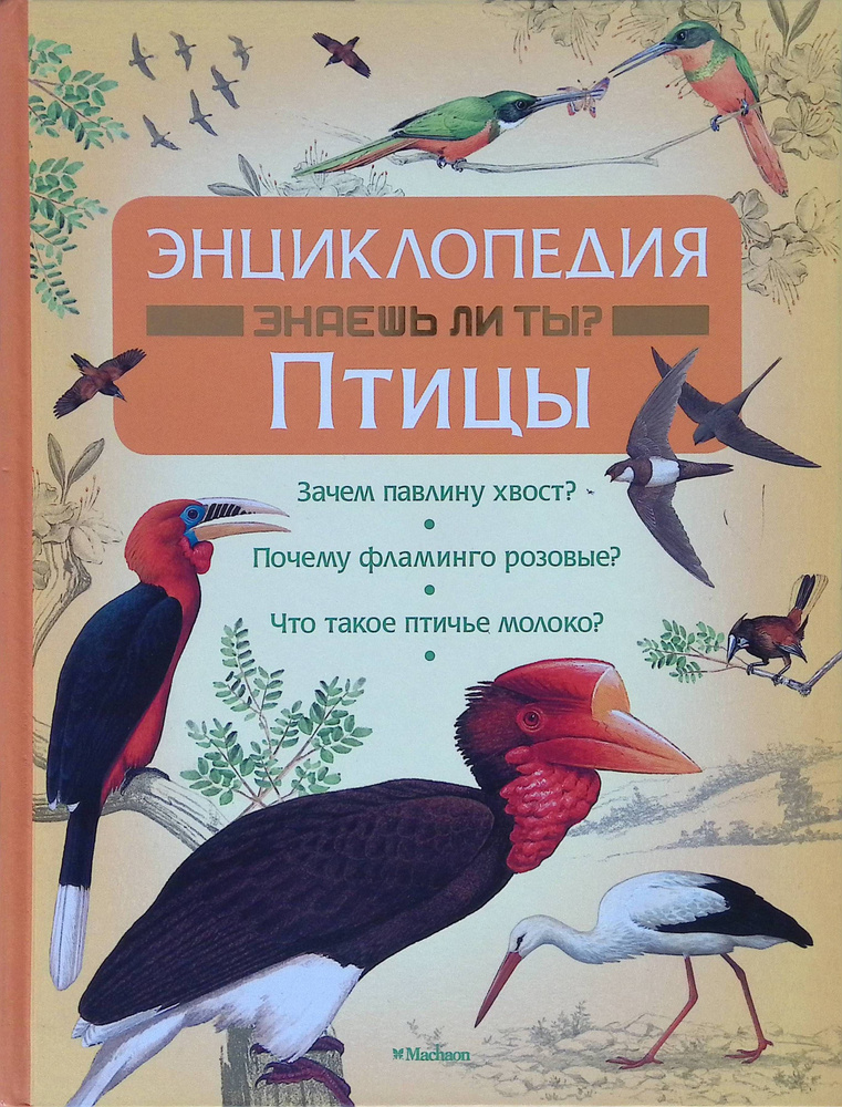 Энциклопедия "Знаешь ли ты?". Птицы #1