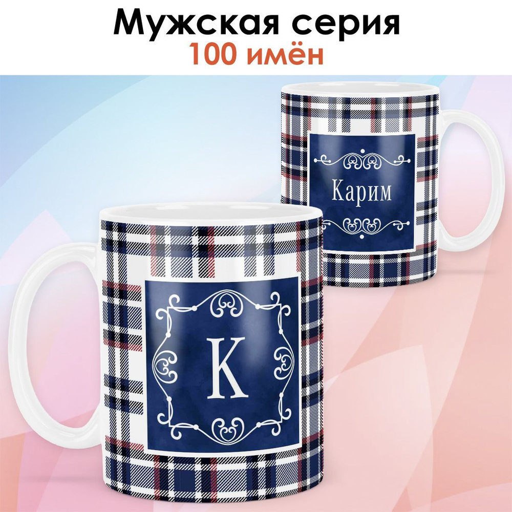 print LOOK / Кружка с именем Карим "Синяя клетка" подарок мужчине, мужу, папе, сыну, другу / белая основа #1