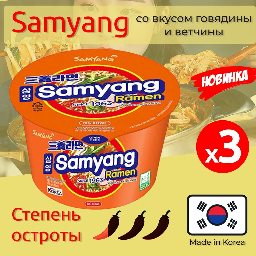 Лапша быстрого приготовления Рамен со вкусом говядины и ветчины Samyang, 3 х 115 г  #1