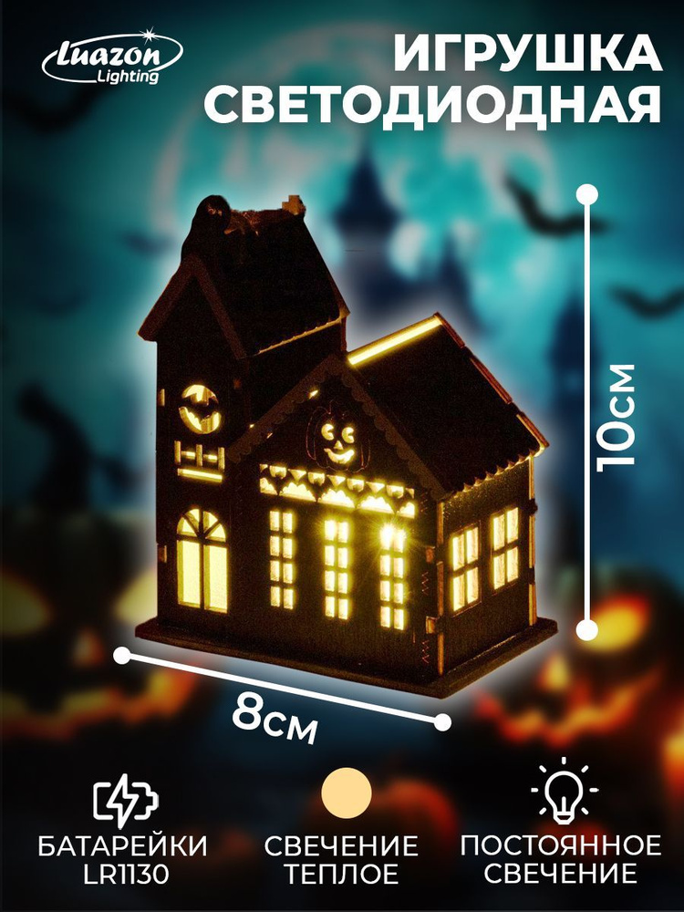 Светодиодная игрушка Дом с призраками 8х10х4.5 см, пластик, батарейки LR1130х3, свечение тёплое белое #1