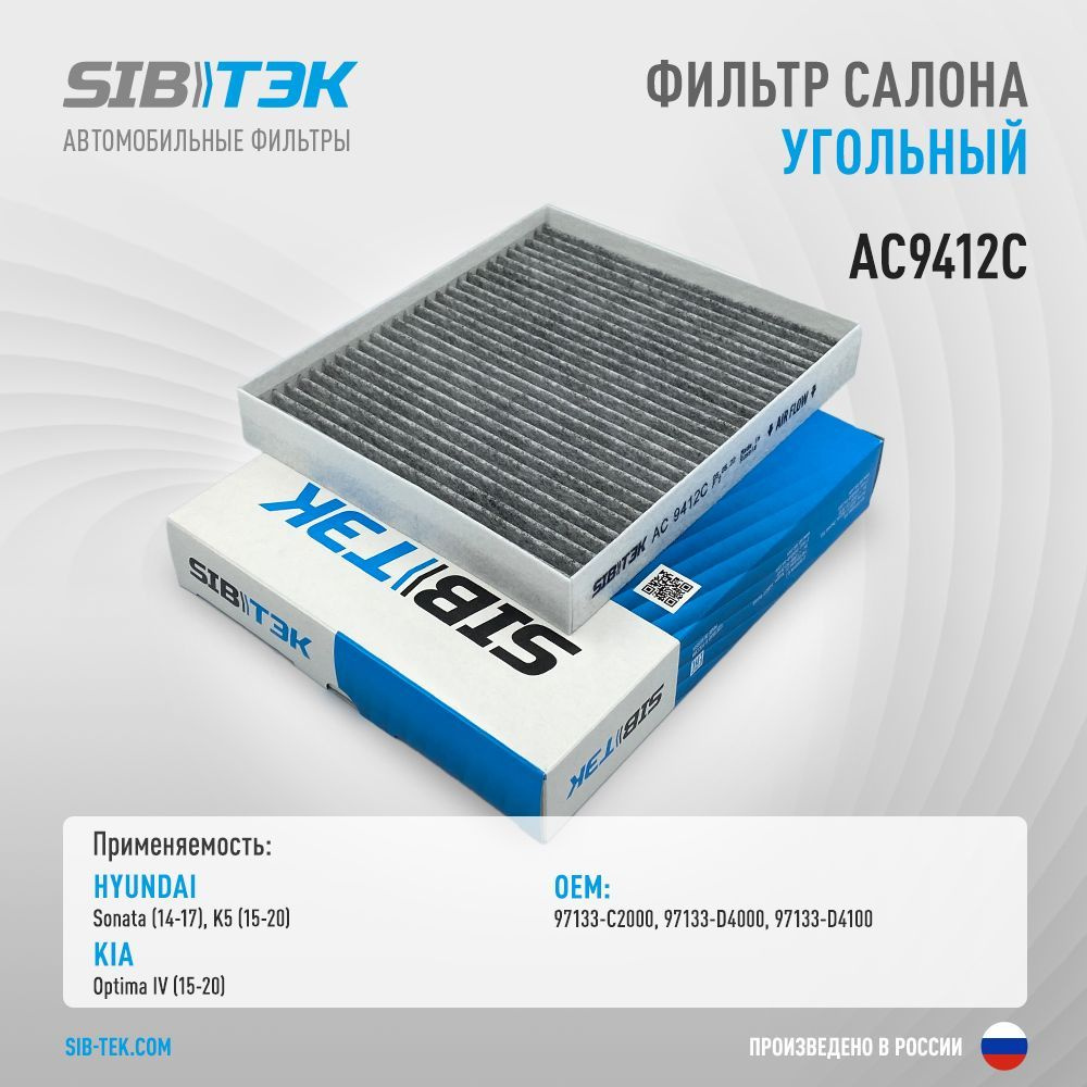 Sibtek Фильтр салонный Угольный арт. AC9412C #1