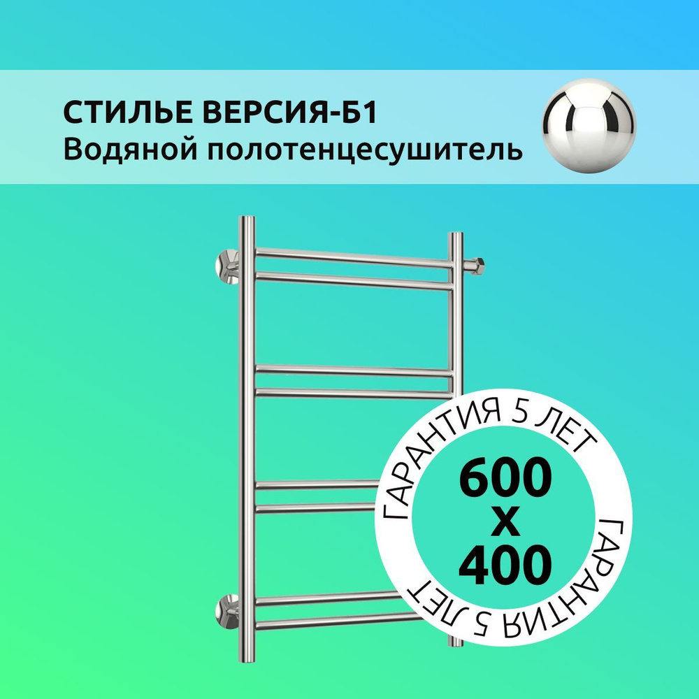 Полотенцесушитель водяной лесенка СТИЛЬЕ "Версия-Б1" 600х400, боковое подключение  #1