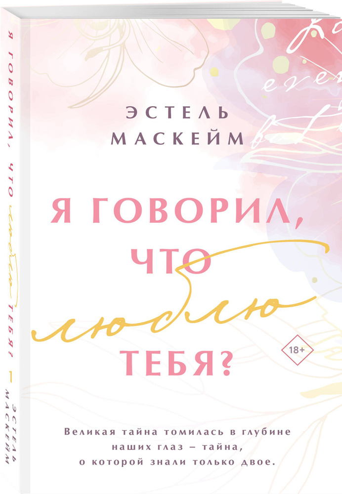 Я говорил, что люблю тебя? | Маскейм Эстель #1