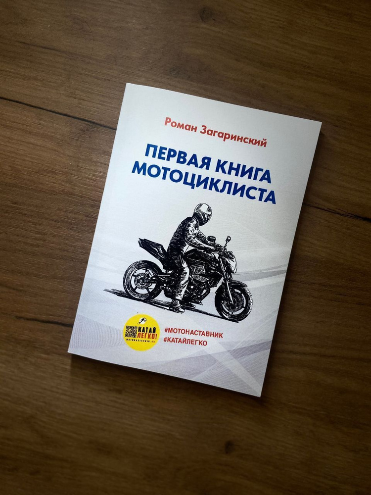 Первая книга мотоциклиста #1