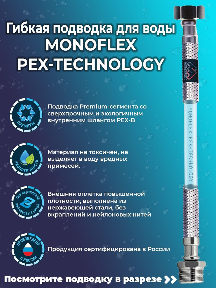 Гибкая подводка для воды MONOFLEX PEX 1/2" х 150 см (гайка - штуцер)  #1