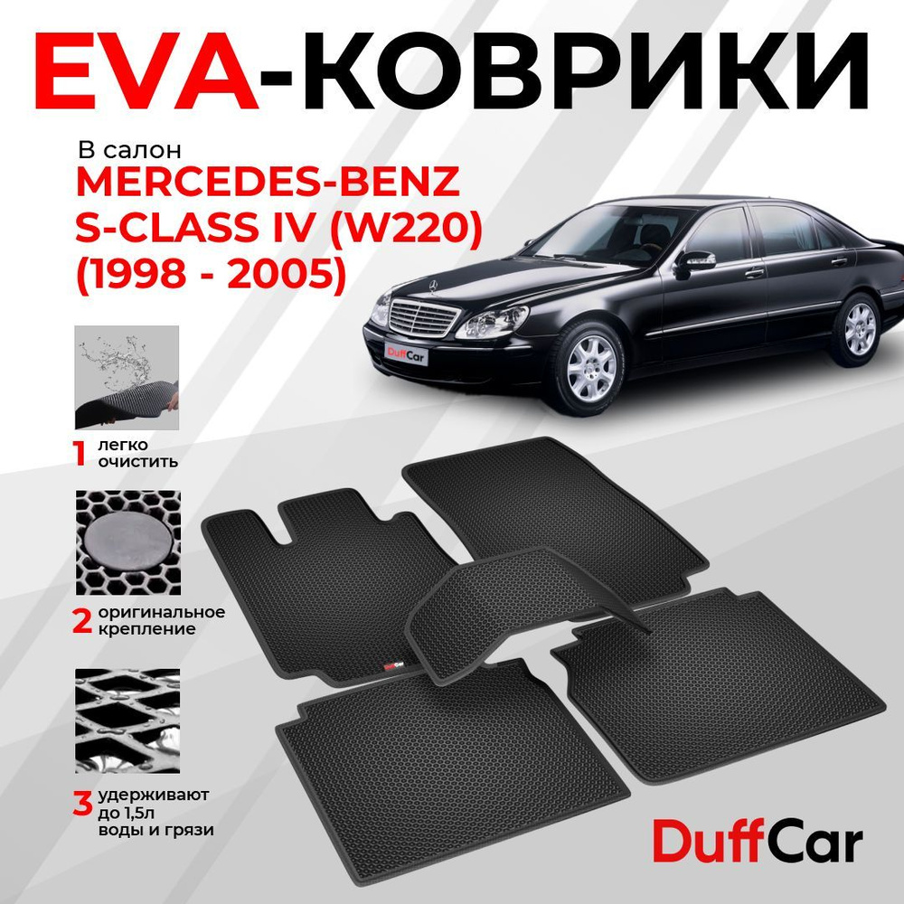 EVA коврики в салон Mercedes-Benz S-Class IV (W220) (1998 - 2005) / Мерседес-Бенц С-Класс 4 (В220) / #1