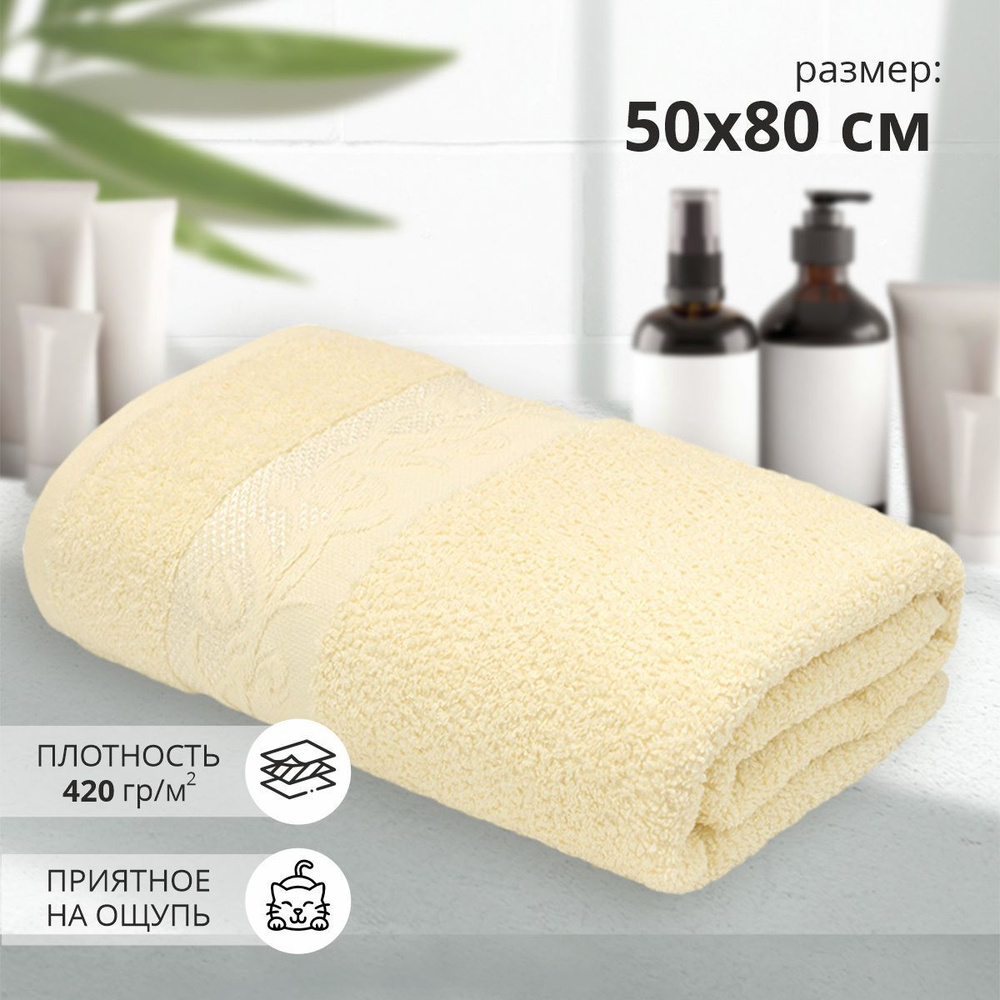 Махровое полотенце для рук и лица 50*80 см / полотенце для ванной Клэр кремовый/ 100% хлопок / плотность #1