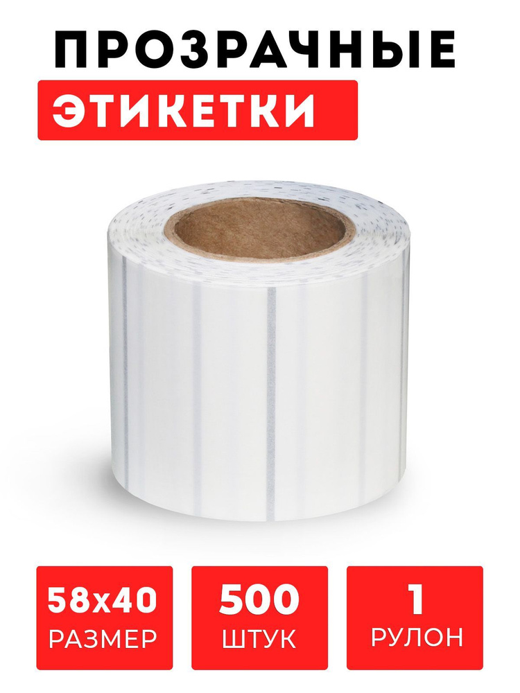 Прозрачные самоклеящиеся наклейки / этикетки FLEX-N-ROLL 58x40, материал полипропилен, 500 шт. в рулоне #1