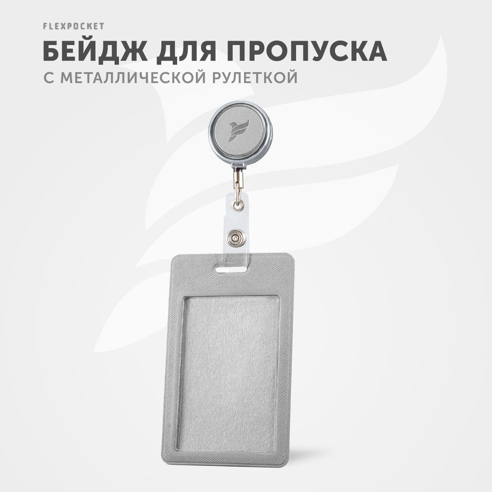 Держатель для пропуска или бейджа Flexpocket, чехол для карт доступа с рулеткой, карман - обложка для #1