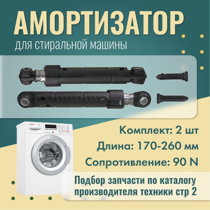 Амортизаторы для стиральных машин Bosch, Siemens / 90N 170-260мм / 00448032, 00433761  #1