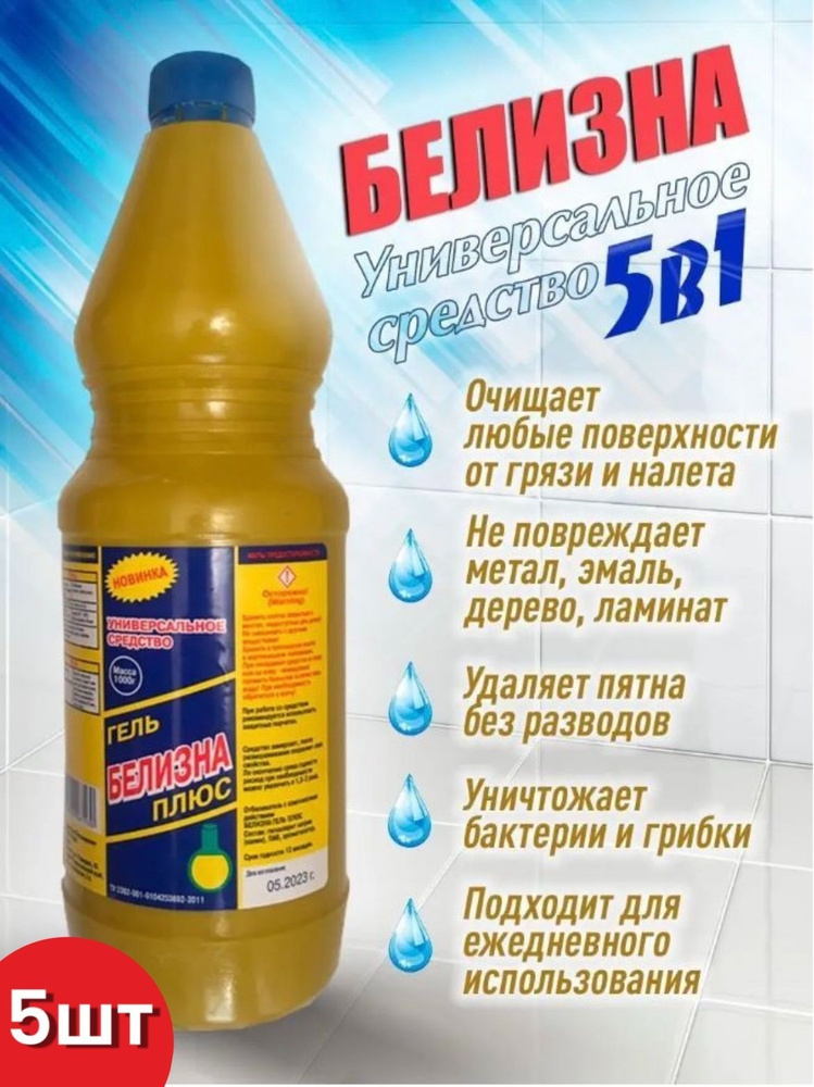 Белизна Гель 1000мл(5в1)(5 упаковок), для отбеливания и дезинфекции, для стирки, пятновыводитель  #1