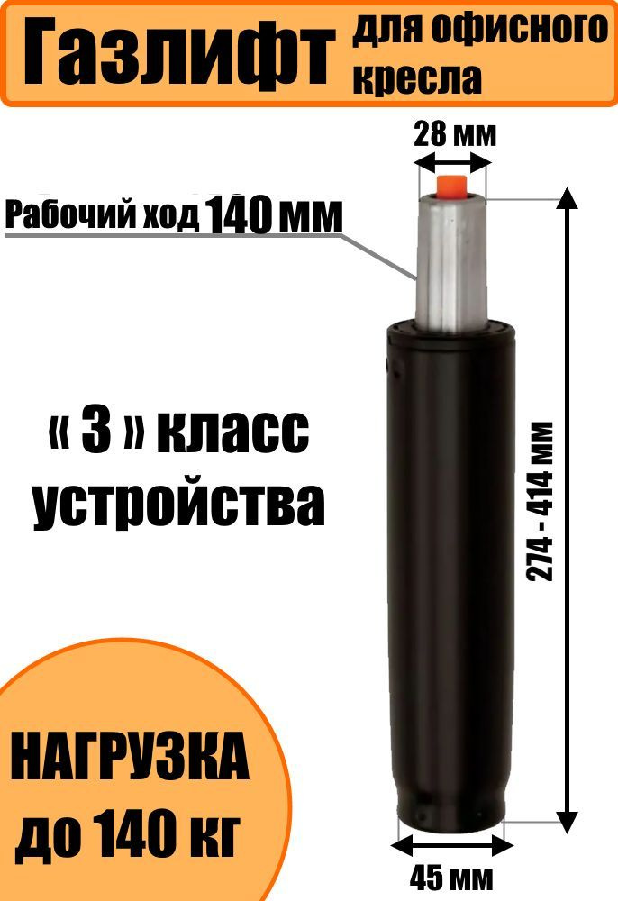 Газлифт для офисного кресла 140мм черный усиленный 3 класс- до 140 кг., газпатрон для кресла компьютерного #1