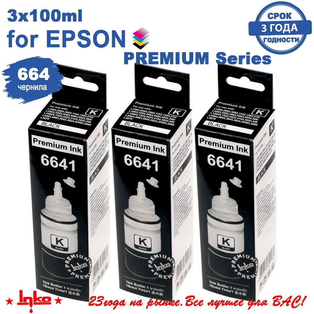 Чернила INKO L100 Black 3x100мл в коробочке краска для принтеров Epson L100 L110 L132 L120, L210 L222, #1