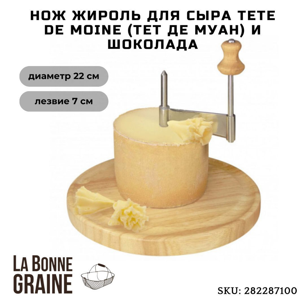 Нож-жироль для сыра Tete de Moine (Тет де Муан) и шоколада, La Bonne Graine, Франция  #1