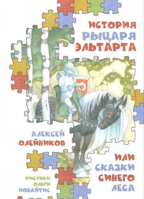 История рыцаря Эльтарта, или Сказки Синего леса | Олейников Алексей  #1