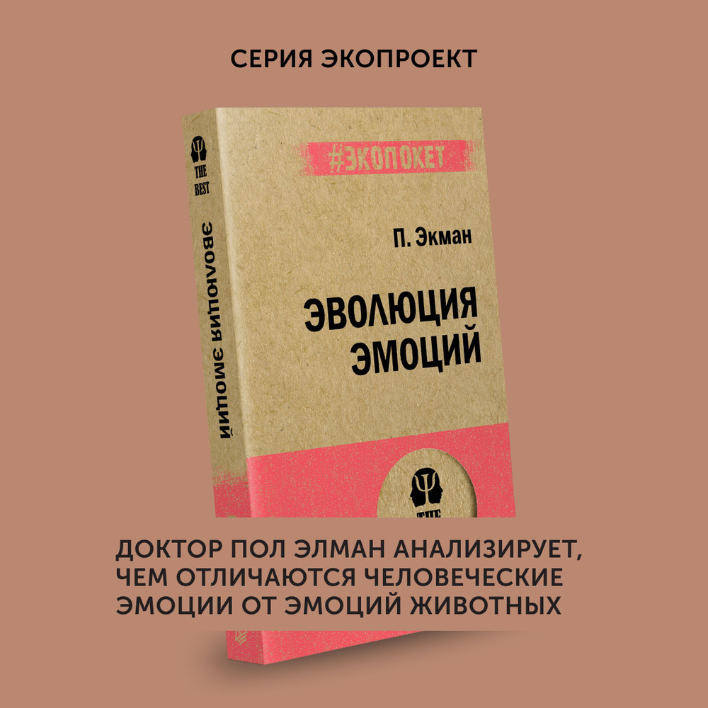 Книга по психологии Эволюция эмоций | Экман Пол #1