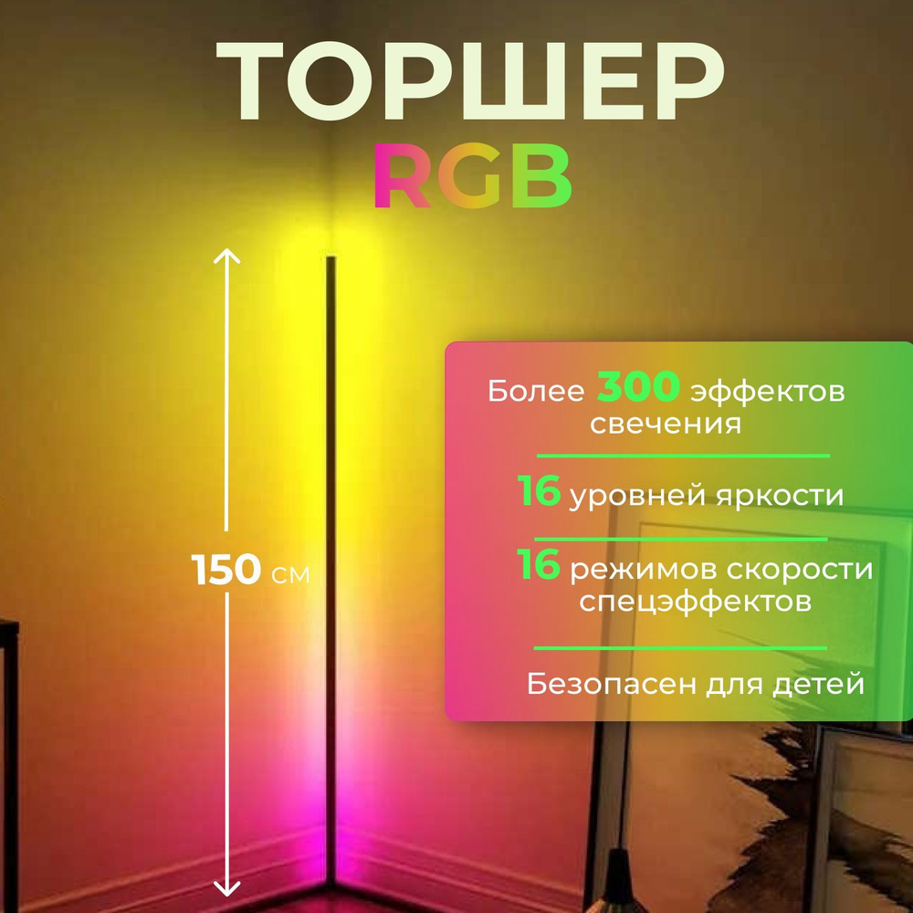 RGB светильник напольный, угловой, декоративный, 150 см #1
