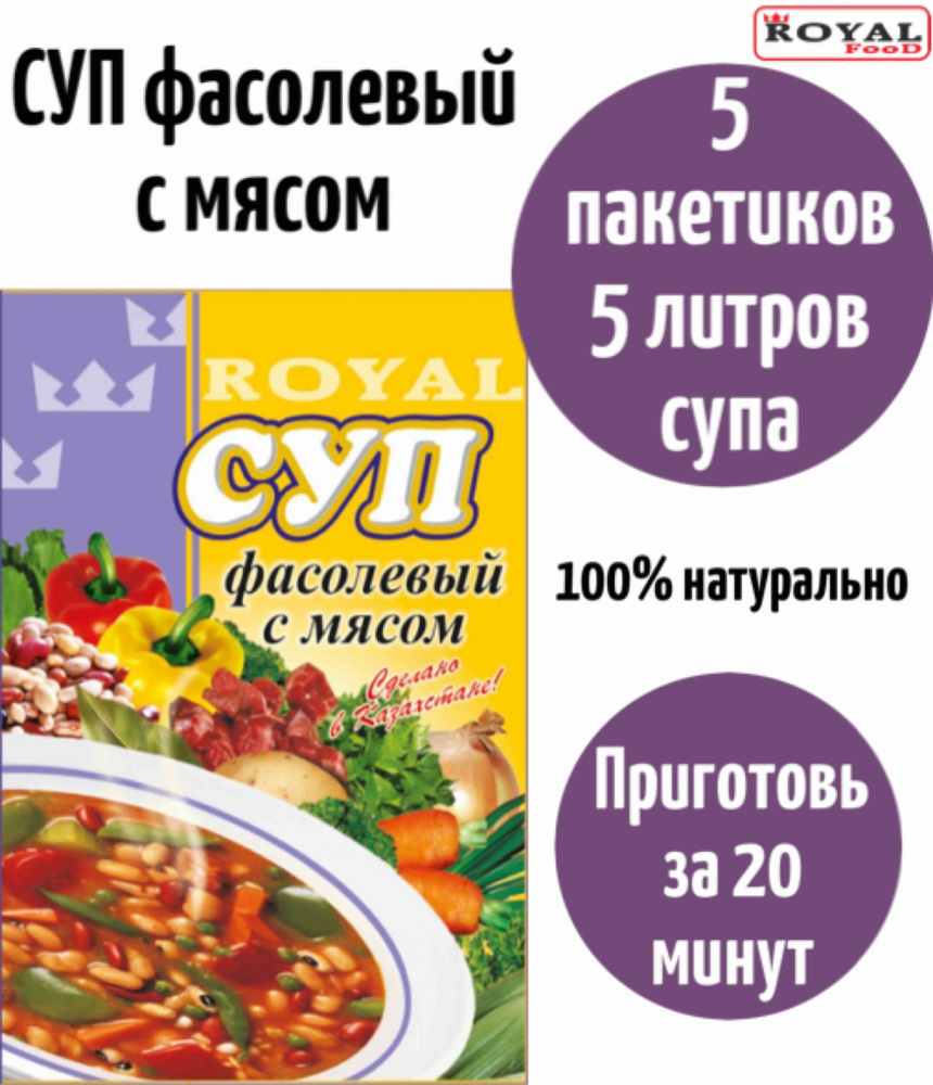 Суп быстрого приготовления Фасолевый с мясом ROYAL FOOD 5шт х 65гр  #1