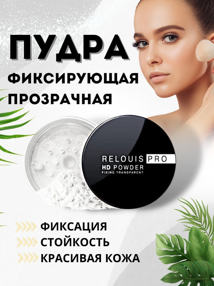 Пудра для лица фиксирующая прозрачная RELOUIS PRO HD POWDER матирующая 10 г  #1