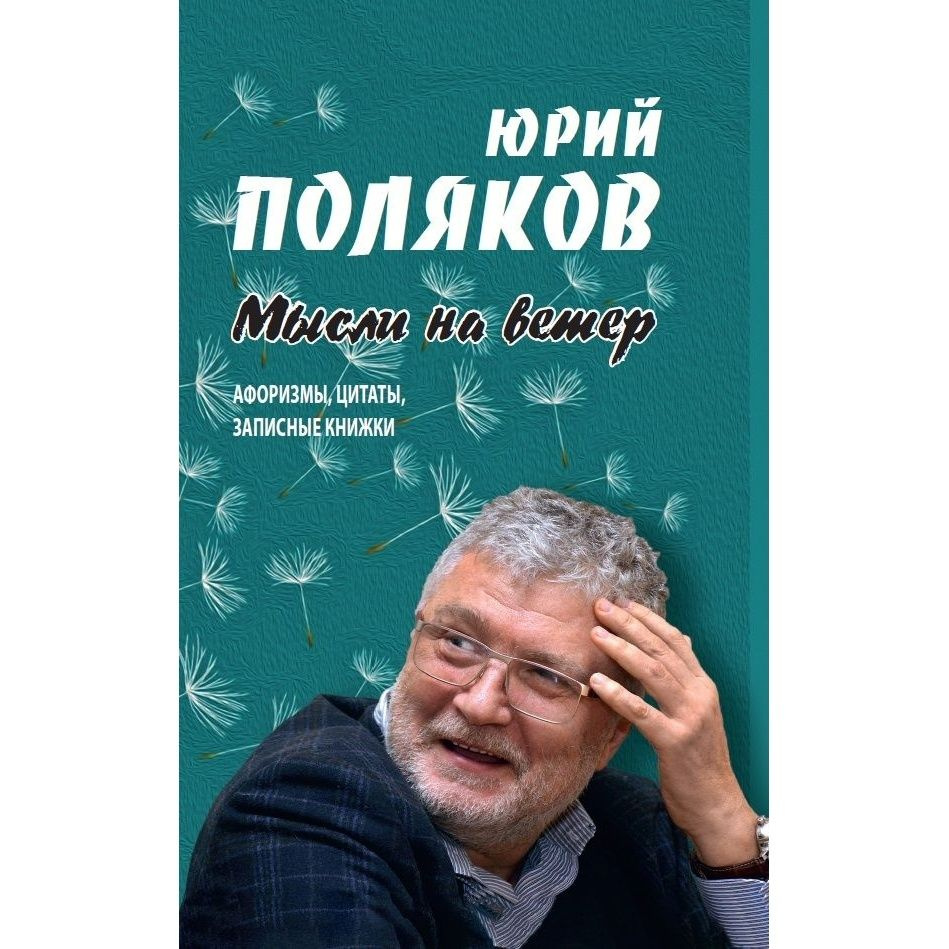 Книга Аргументы недели Мысли на ветер. Афоризмы, цитаты, записные книжки. 2020 год, Поляков Ю.  #1