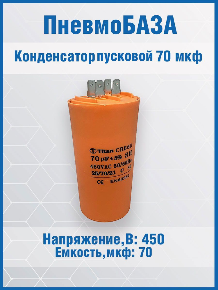 Конденсатор пусковой 70 мкф 450 В, размер 50x120mболтМ8, номинальное отклонение: 5, пластик, выводы 2L, #1