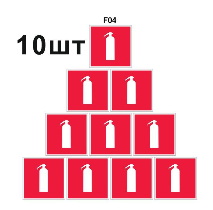 Несветящийся, плоский, квадратный, красный знак пожарной безопасности F04 Огнетушитель (самоклеящаяся #1