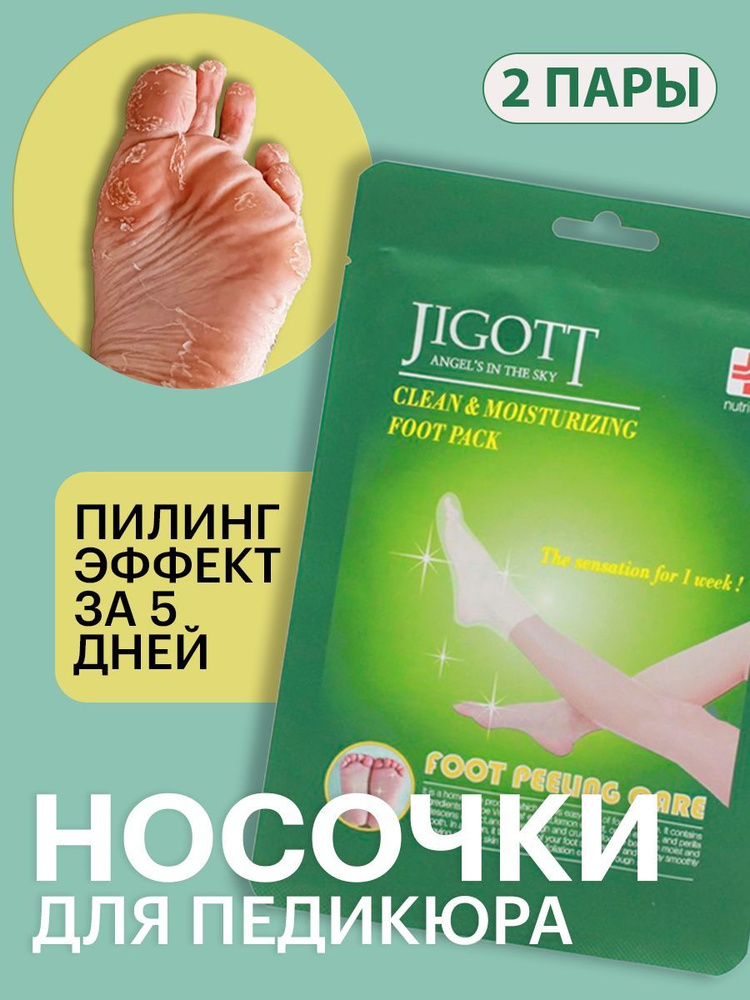 Jigott- Носочки для педикюра / Маска для ног отшелушивающая пилинг увлажняющая / Foot Peeling Care Clean #1