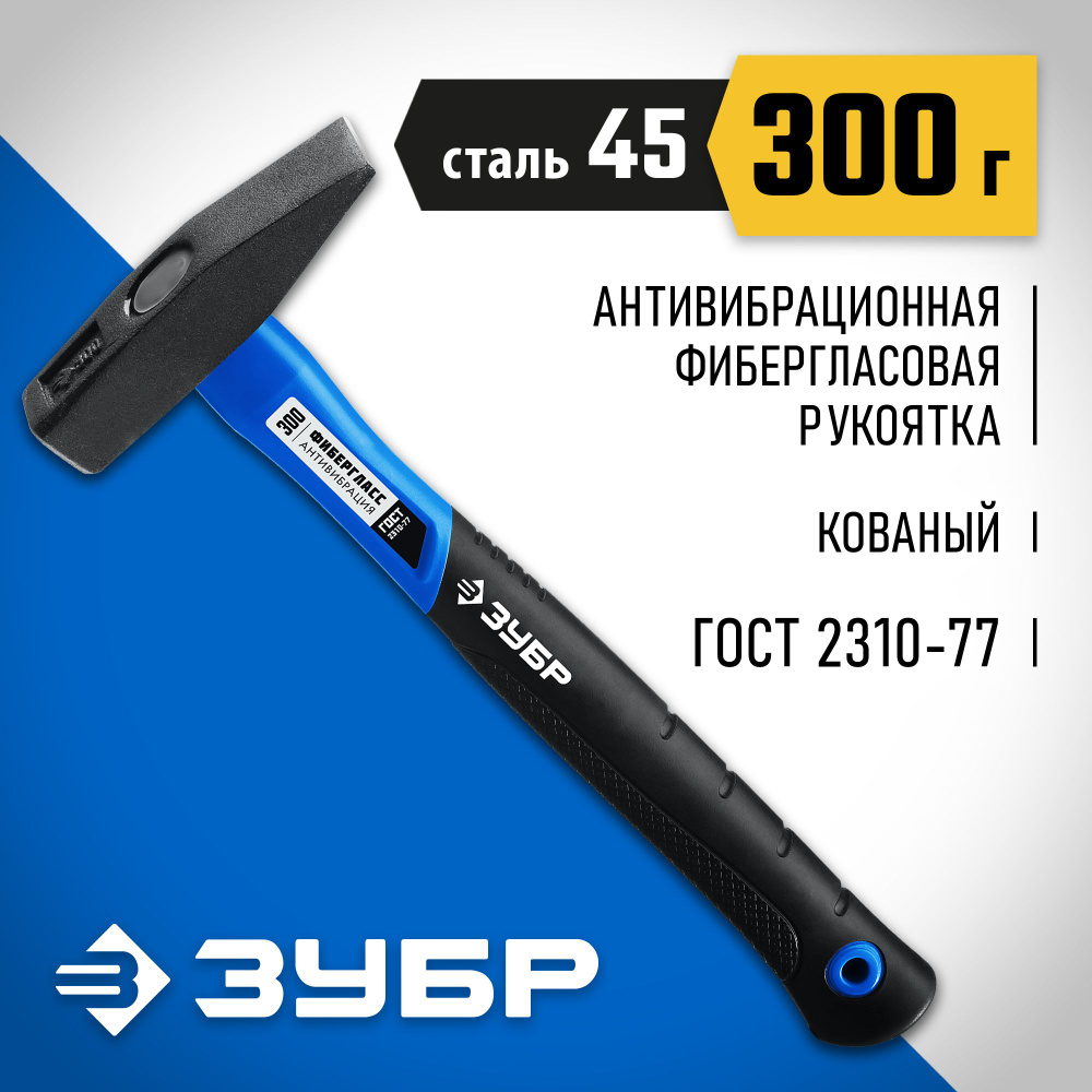 ЗУБР 300 г, молоток слесарный с фиберглассовой рукояткой Профессионал  #1