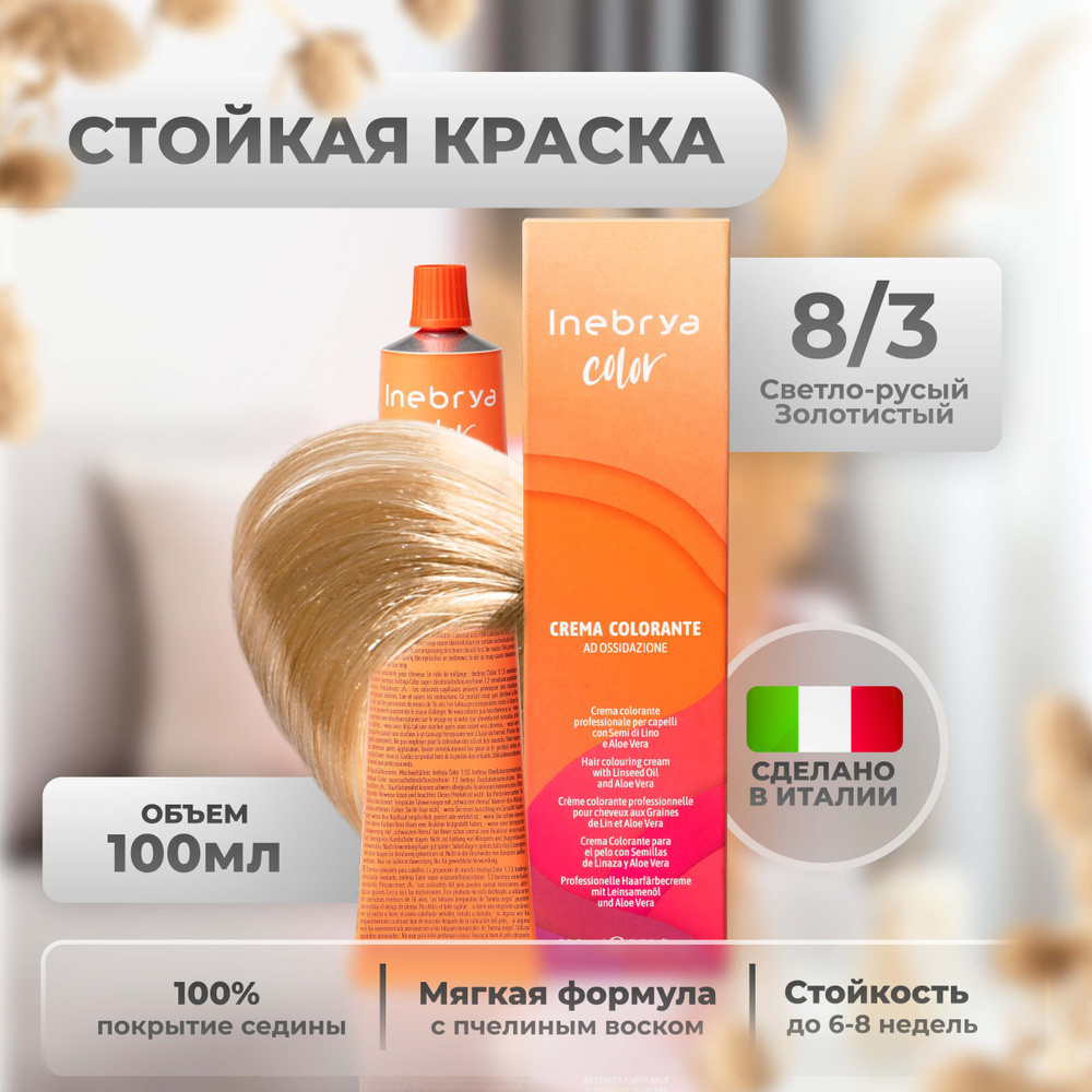 Inebrya Краска для волос профессиональная Color Professional 8/3 светлый русый золотистый, 100 мл  #1