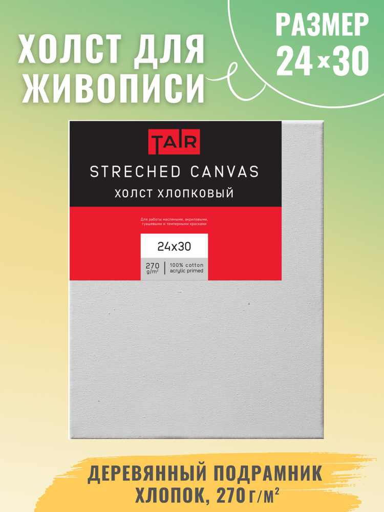 Холст на подрамнике, "Таир", хлопок, акриловый грунт, 270 г/м2, 24 х 30 см  #1