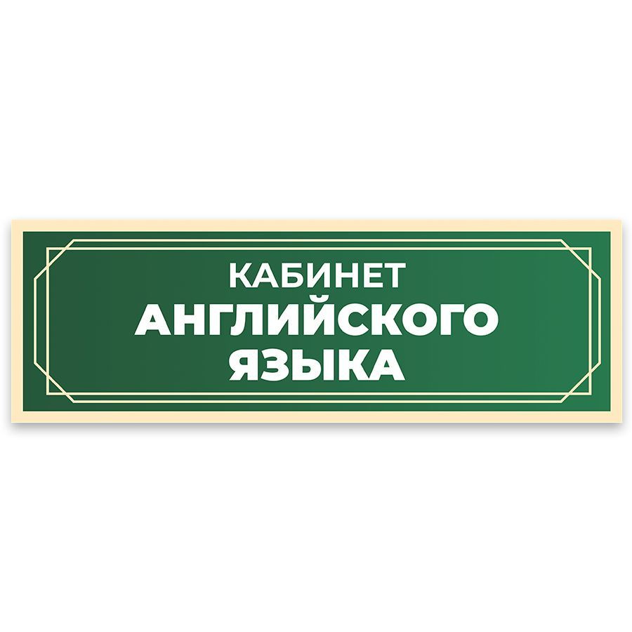 Табличка, в школу, на дверь, Арт стенды, Кабинет английского языка, 30x10 см  #1