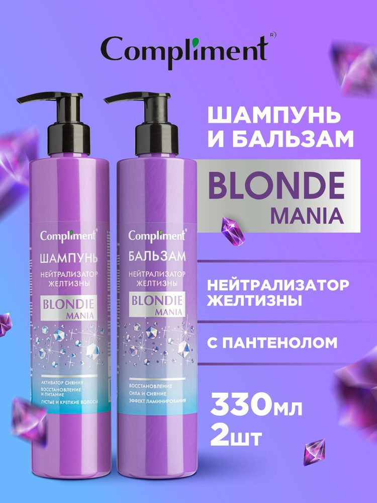 Compliment Набор шампунь и бальзам для волос "Нейтрализатор желтизны" Blondie Mania, 2*330мл  #1