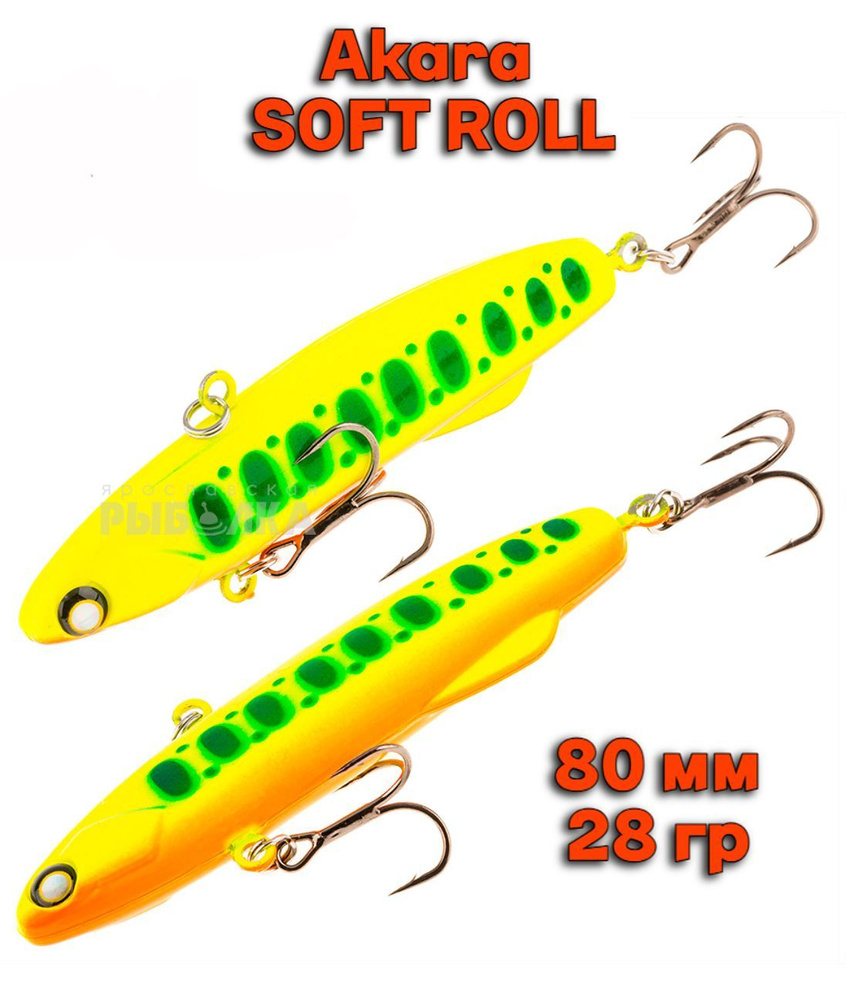 Ратлин силиконовый Akara Soft Roll 80мм, 28гр, цвет A144 для зимней рыбалки на щуку, судака, окуня  #1