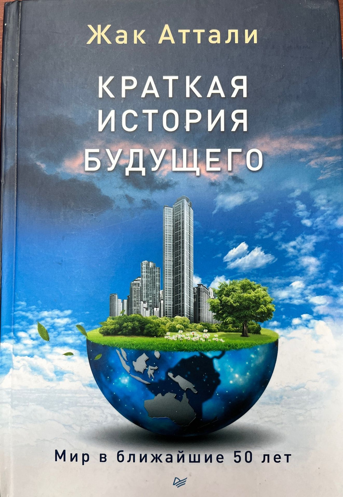 Краткая история будущего. Мир в ближайшие 50 лет. | Аттали Жак  #1