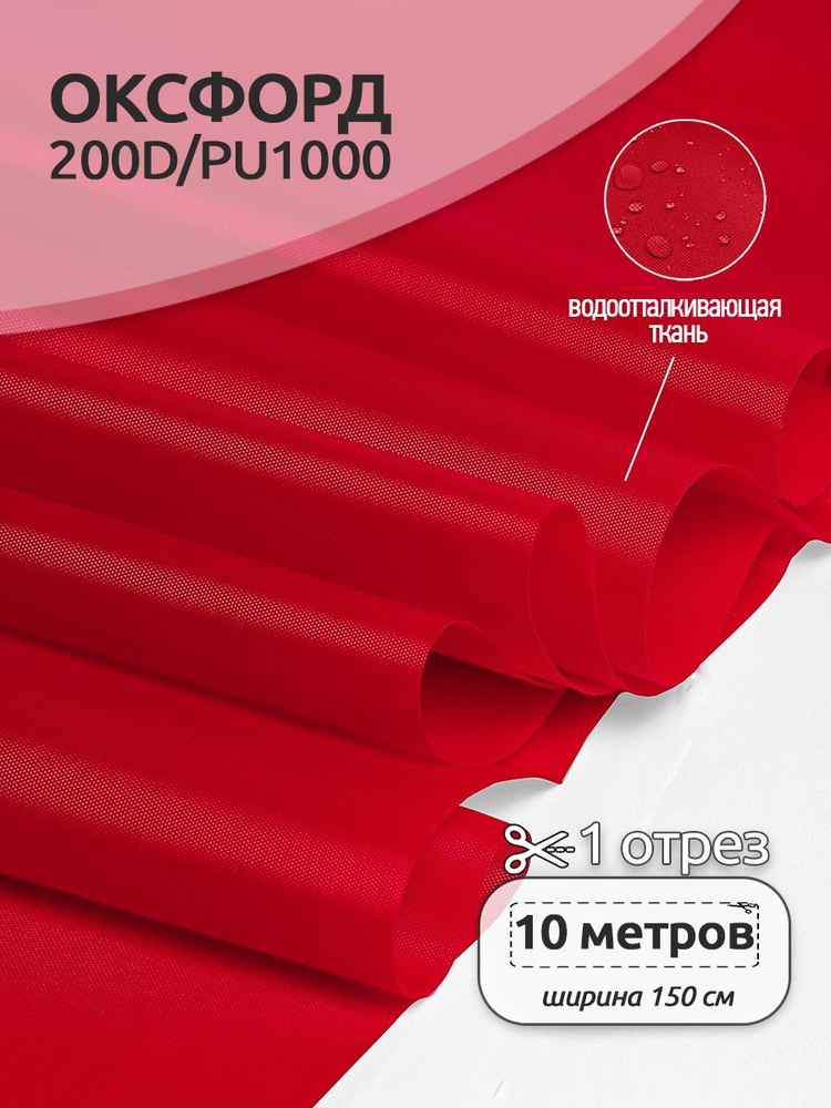 Ткань уличная Оксфорд (Oxford) 200D PU1000 78 г/м2 1,5 х 10 м. красный #1