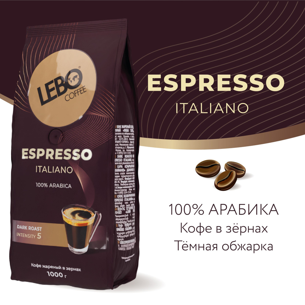 Кофе в зернах Lebo ЕSPRESSO ITALIANO Арабика 100%, 1000 г #1